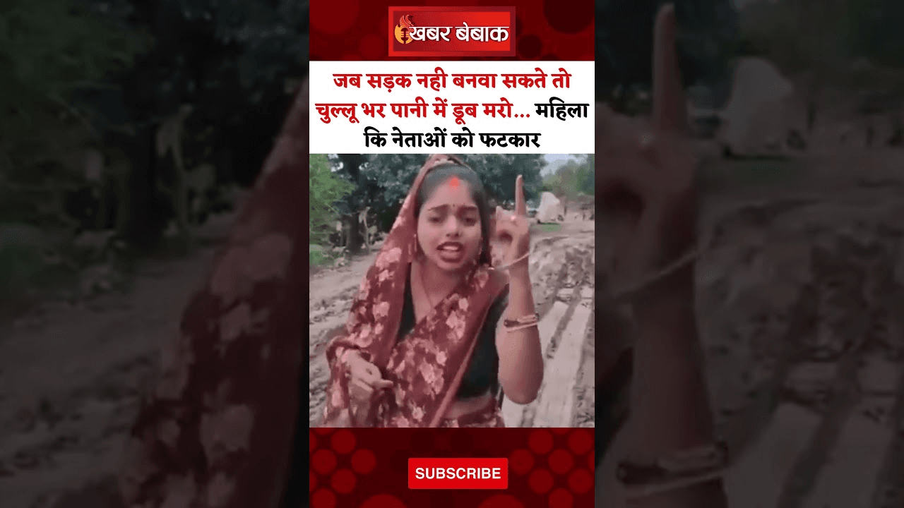 MP Viral Video: जब सड़क नही बनवा सकते तो चुल्लू भर पानी में डूब मरो… महिला कि नेताओं को फटकार