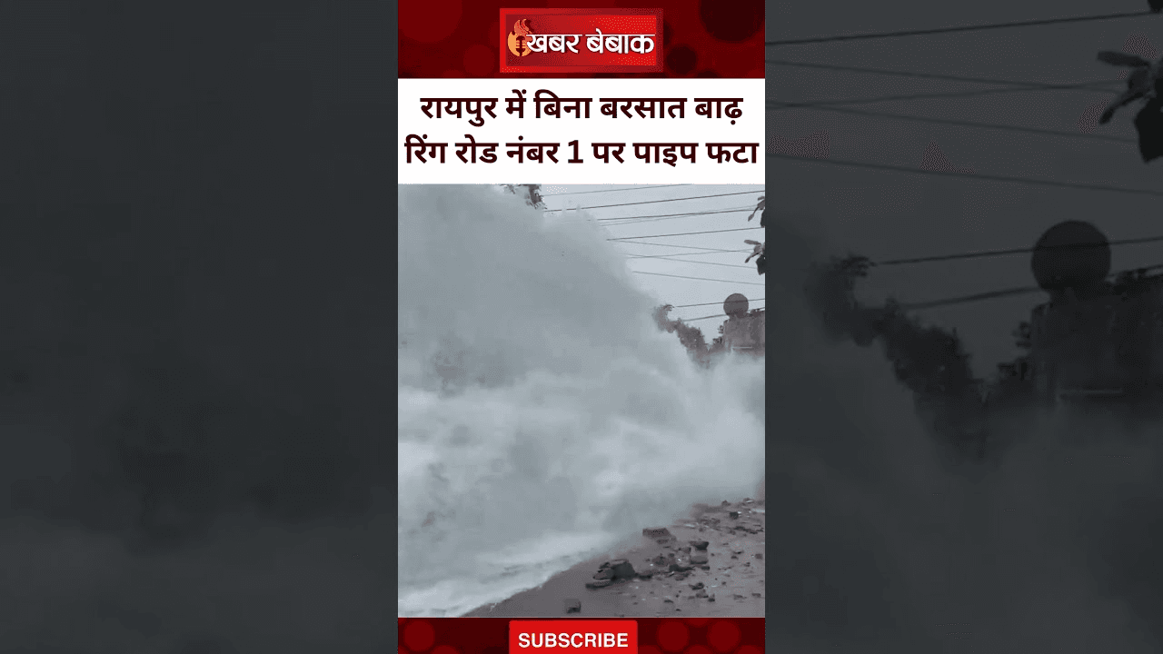 Raipur में बिना बरसात आ गई बाढ़ | रिंग रोड नंबर 1 पर पानी सप्लाई वाली पाइप फटी