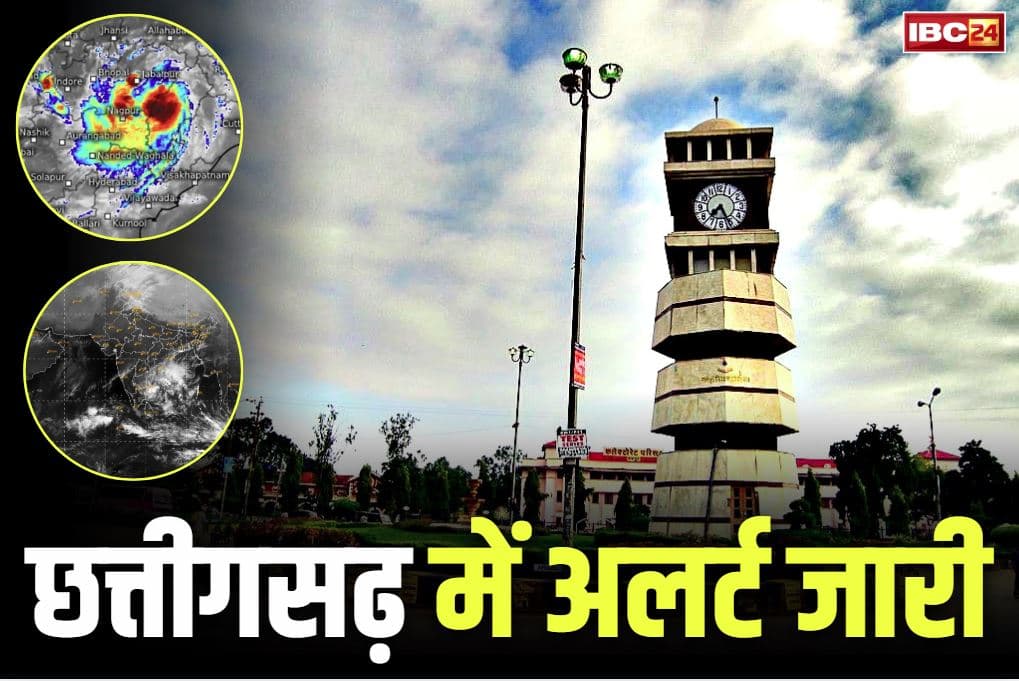 Chhattisgarh Weather Alert Today: छत्तीसगढ़ के लिए मौसम विभाग ने जारी किया ऑरेंज अलर्ट.. इन 13 जिलों में अगले 24 घण्टों में होगी मूसलाधार बारिश, देखें अपडेट