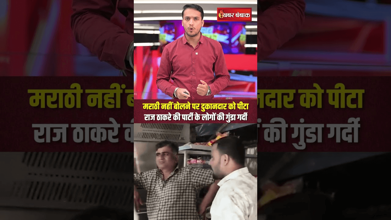 मराठी नहीं बोलने पर दुकानदार की पिटाई, Mumbai में मनसे कार्यकर्ताओं की दबंगई