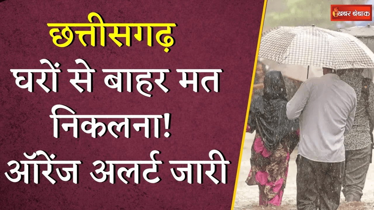 CG Monsoon Update: घरों से बाहर मत निकलना! इन जिलों में जारी हुआ ऑरेंज अलर्ट