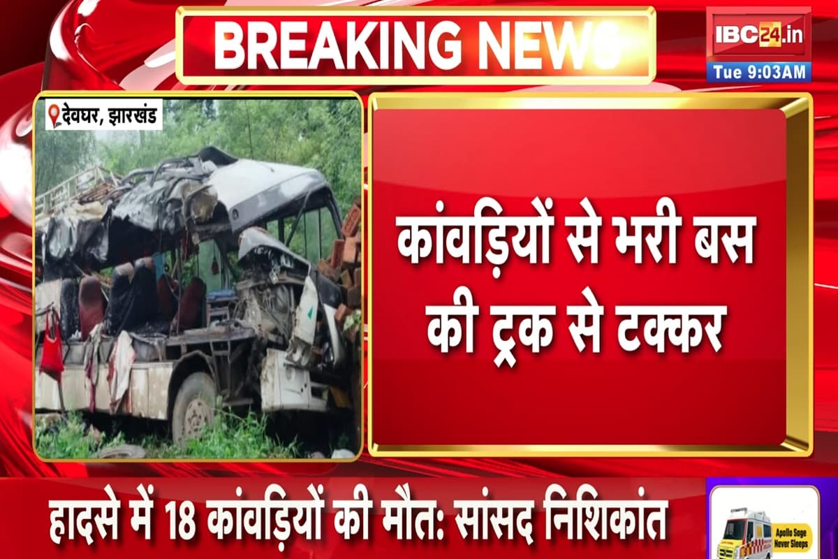 Deoghar Road Accident News: देवघर में 18 कांवड़ियों की हुई मौत, गंभीर रूप से घायल हुए कई लोग, ट्रक और बस के बीच हुई टक्कर