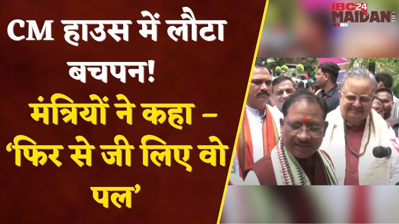 Raipur News: CM House बना गाँव का चौपाल – मंत्रियों को बचपन याद आ गया!| IBC24 Maidani