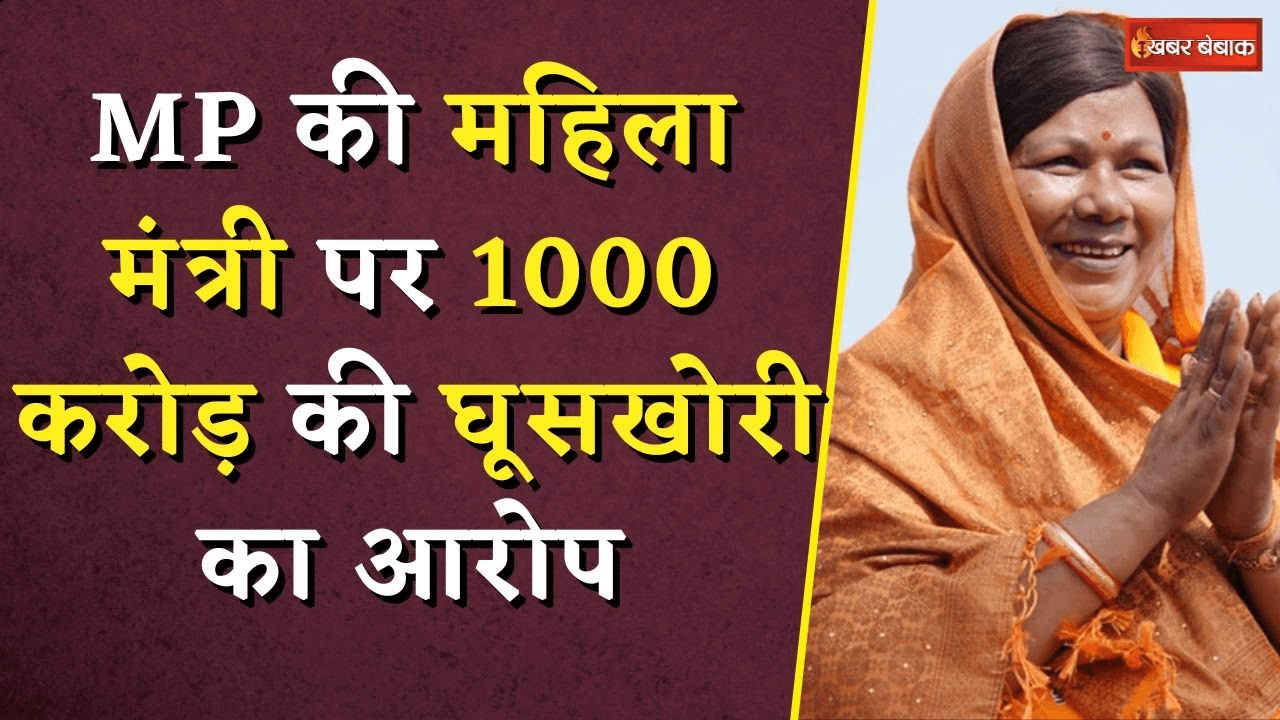MP की महिला मंत्री पर 1000 करोड़ की घूसखोरी का आरोप! ENC ने बिठाई जांच