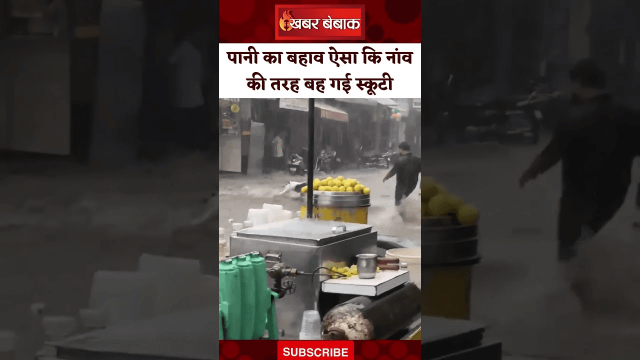 Ajmer Monsoon Viral Video: पानी का बहाव ऐसा कि नांव की तरह बह गई स्कूटी