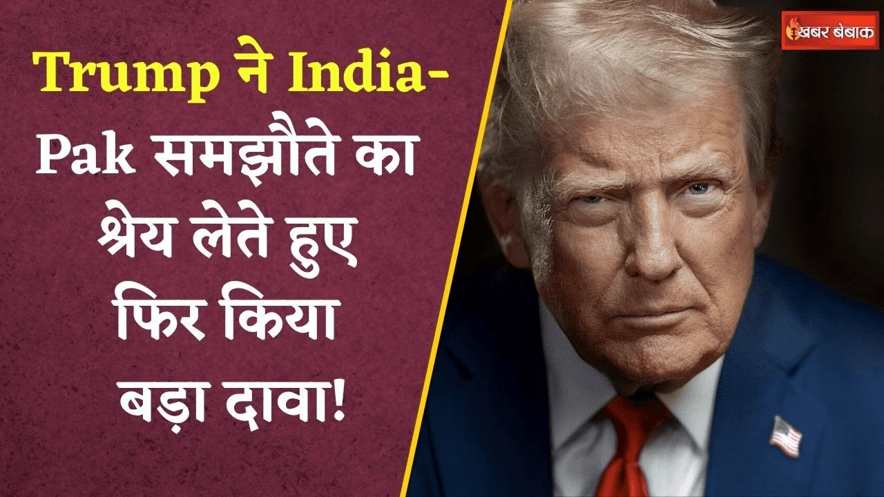 President Donald Trump ने India-Pakistan समझौते का श्रेय लेते हुए फिर किया बड़ा दावा