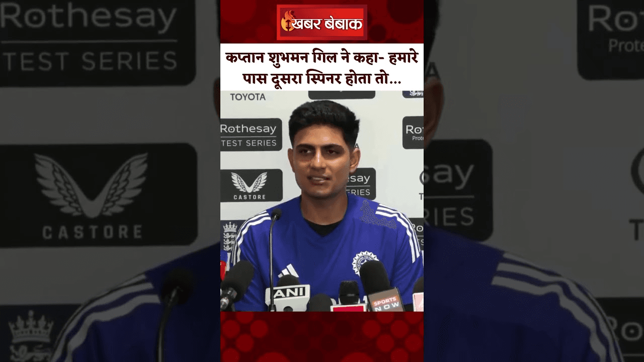 बर्मिंघम में Shubman Gill ने कहा- हमारे पास दूसरा स्पिनर होता तो…