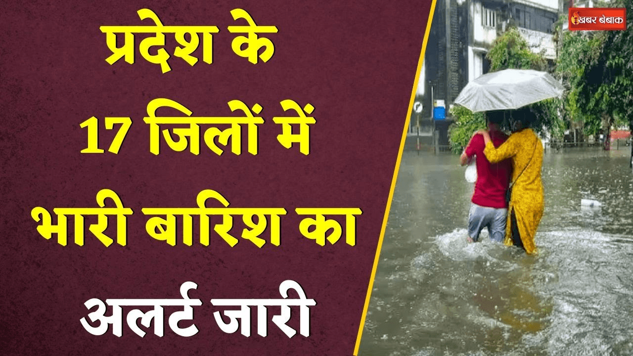 Monsoon Alert: प्रदेश के 17 जिलों में भारी बारिश का अलर्ट जारी