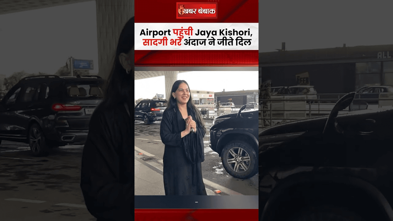 Airport पहुंची Jaya Kishori, सादगी भरे अंदाज ने जीते दिल