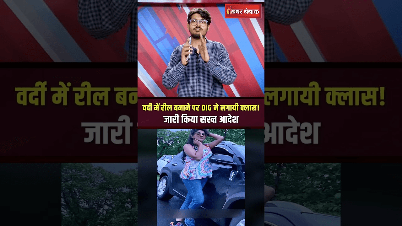 REWA POLICE REEL VIRAL: वर्दी में रील बनाने पर DIG ने लगायी क्लास! जारी किया सख्त आदेश