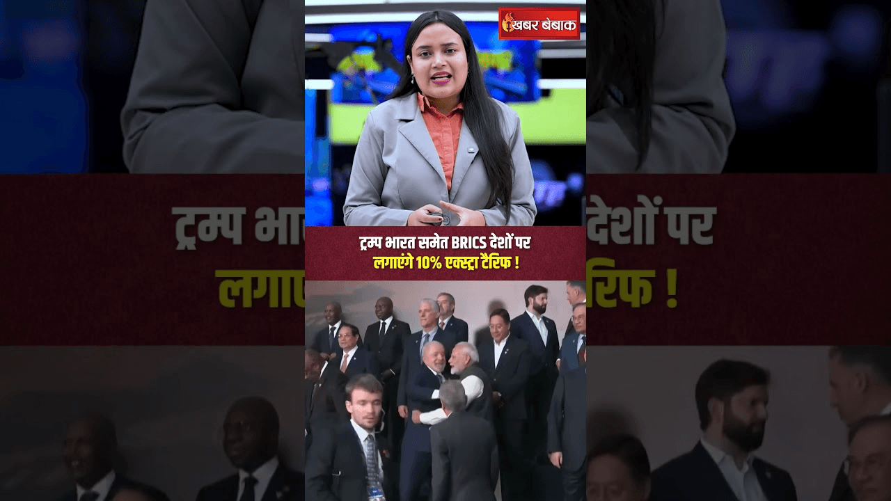 डॉलर राजा है, राजा ही रहेगा… Donald Trump भारत समेत BRICS देशों पर लगाएंगे 10% एक्स्ट्रा टैरिफ!