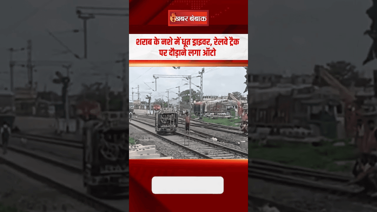 शराब के नशे में धूत ड्राइवर, रेलवे ट्रैक पर दौड़ाने लगा ऑटो