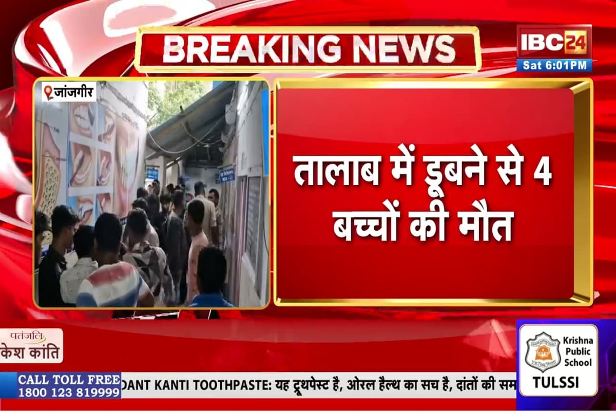 Janjgir Champa News: बड़ा हादसा, डबरी में नहाने गए थे एक ही परिवार के 4 बच्चे, डूबने से चारों की मौत, गांव मे मातम का माहौल