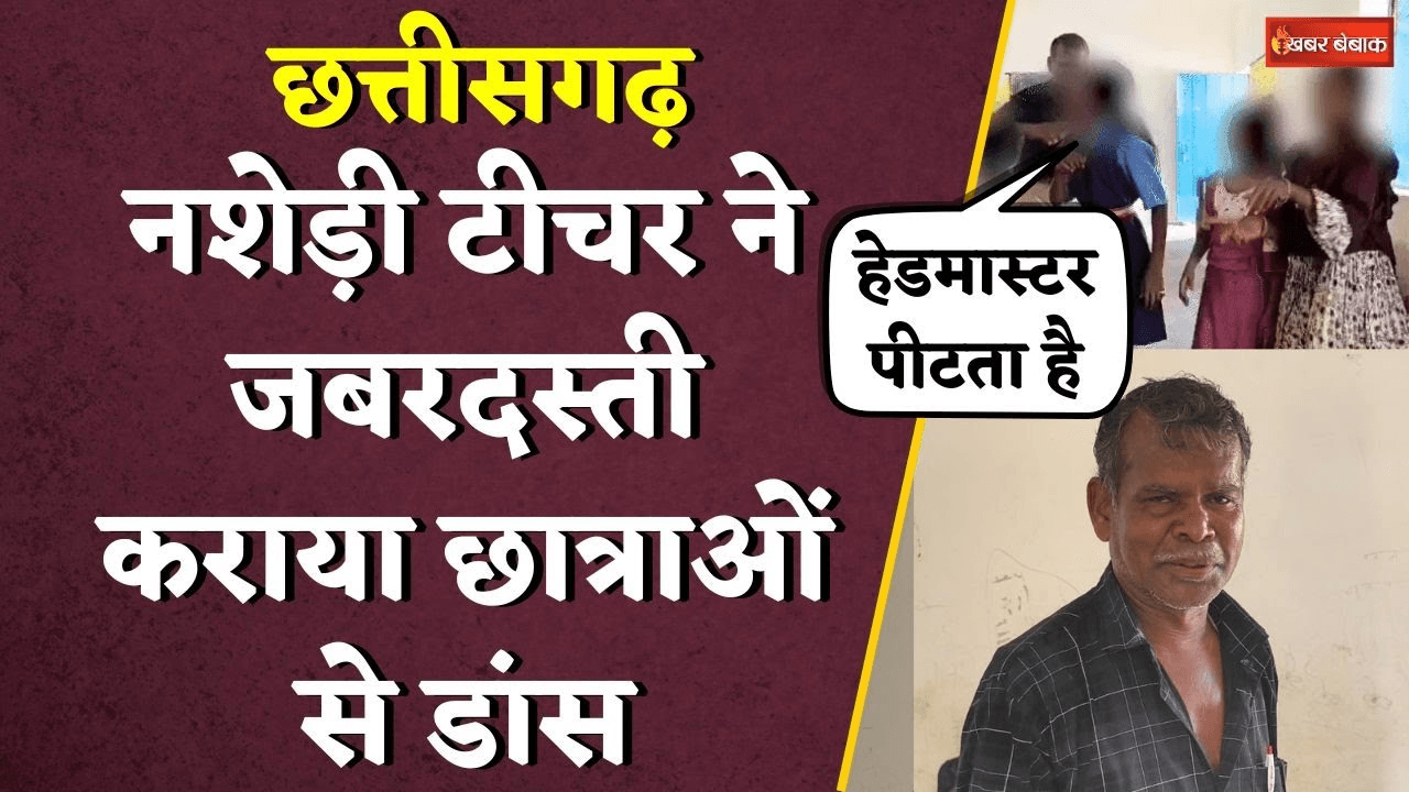 Chhattisgarh में नशेड़ी टीचर ने जबरदस्ती कराया छात्राओं से डांस, Video हुआ वायरल