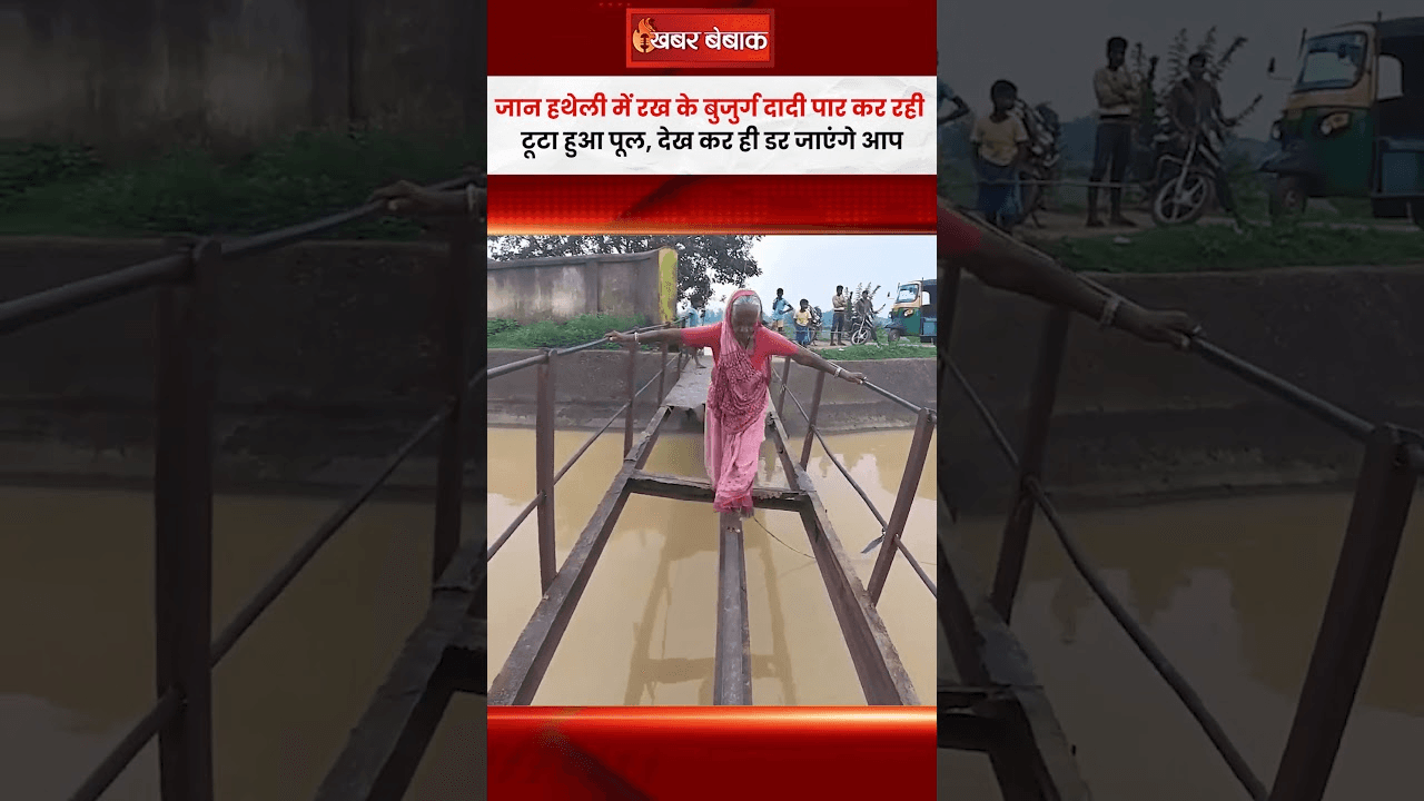 जान हथेली में रख के बुजुर्ग दादी पार कर रही टूटा हुआ पूल, देख कर ही डर जाएंगे आप