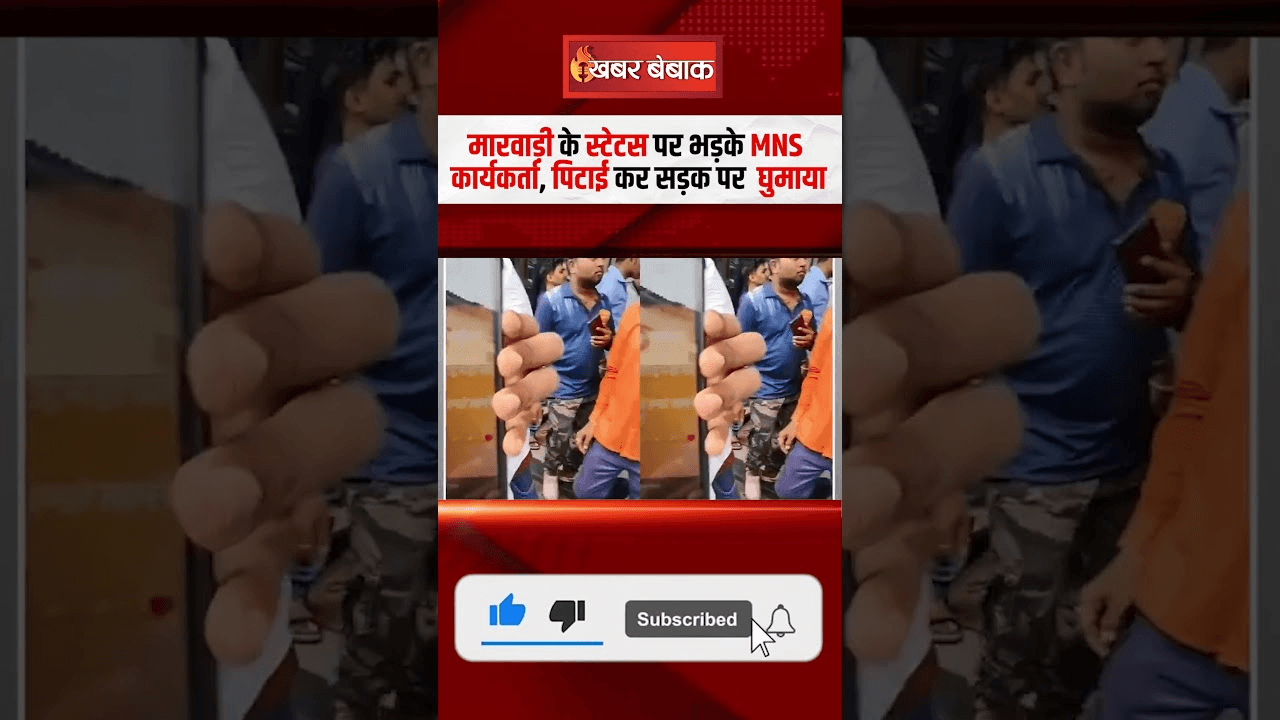 Viral Video: मारवाड़ी के स्टेटस पर भड़के MNS कार्यकर्ता, पिटाई कर सड़क पर घुमाया