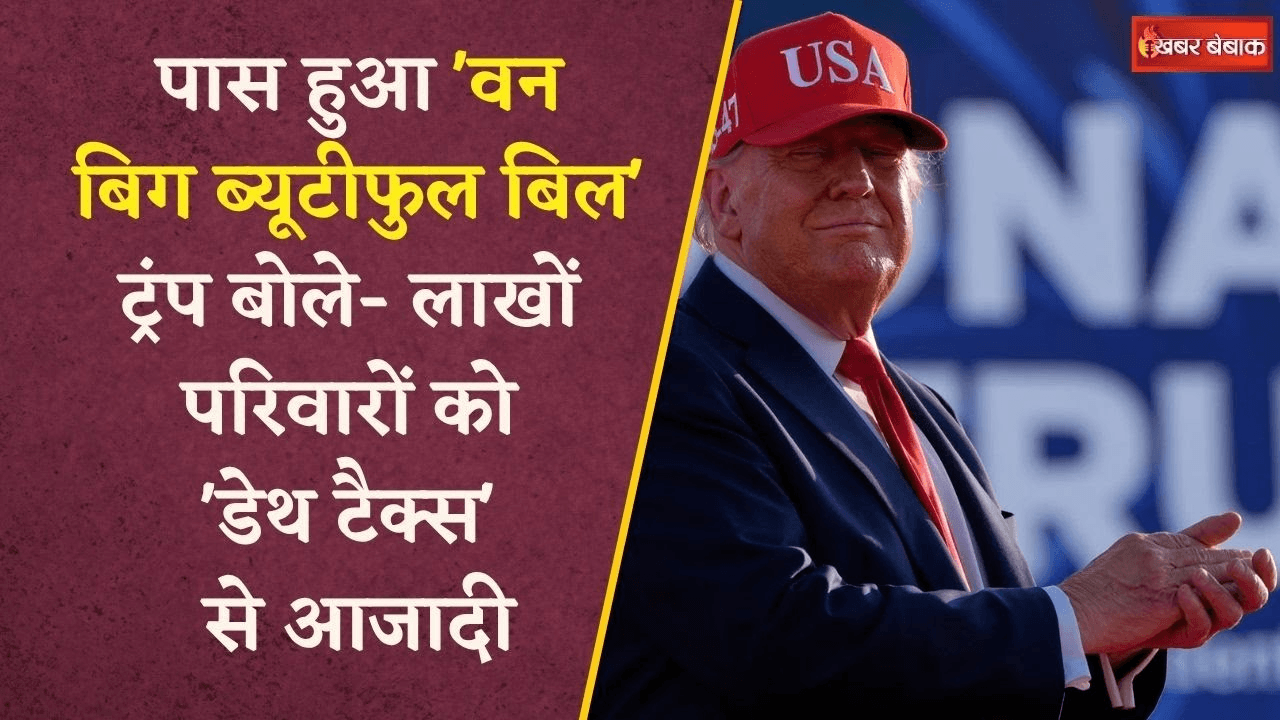 अमेरिकी संसद में Trump की बड़ी जीत, पास हुआ One Big Beautiful Bill, क्या है खास?