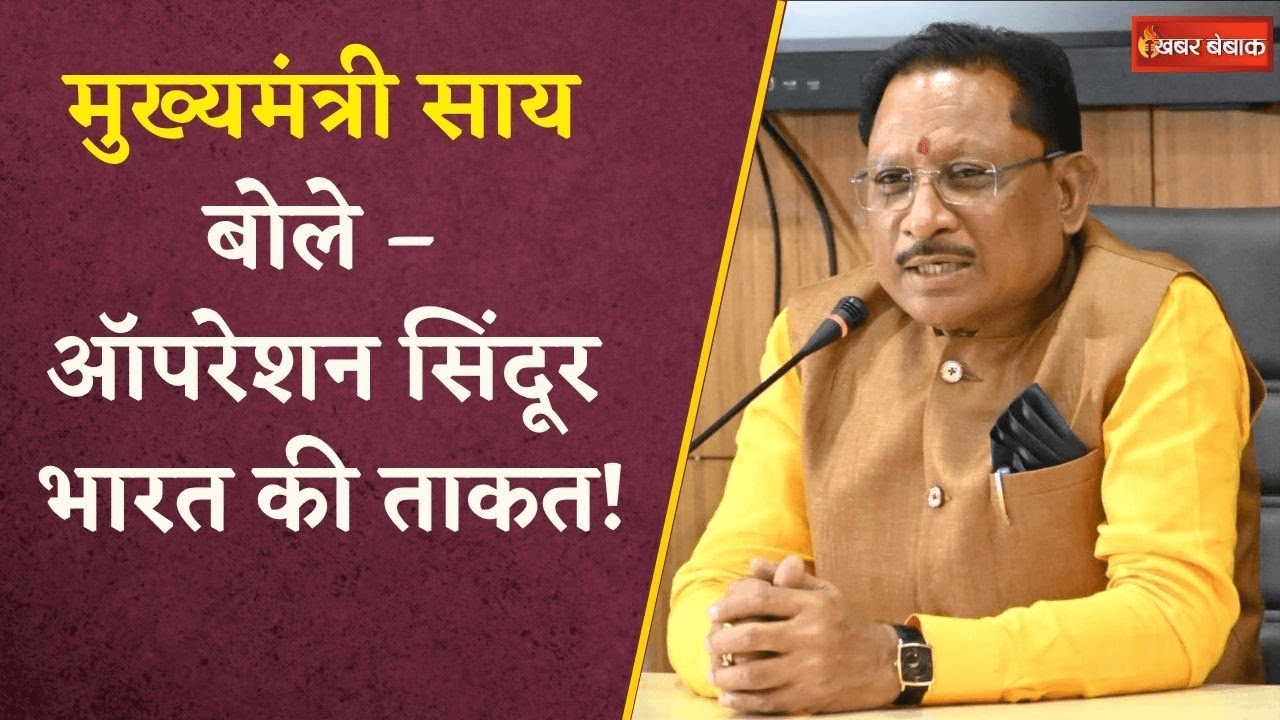 Chief Minister Vishnu Deo Sai ने Operation Sindoor की सफलता पर जताया केंद्र सरकार का आभार