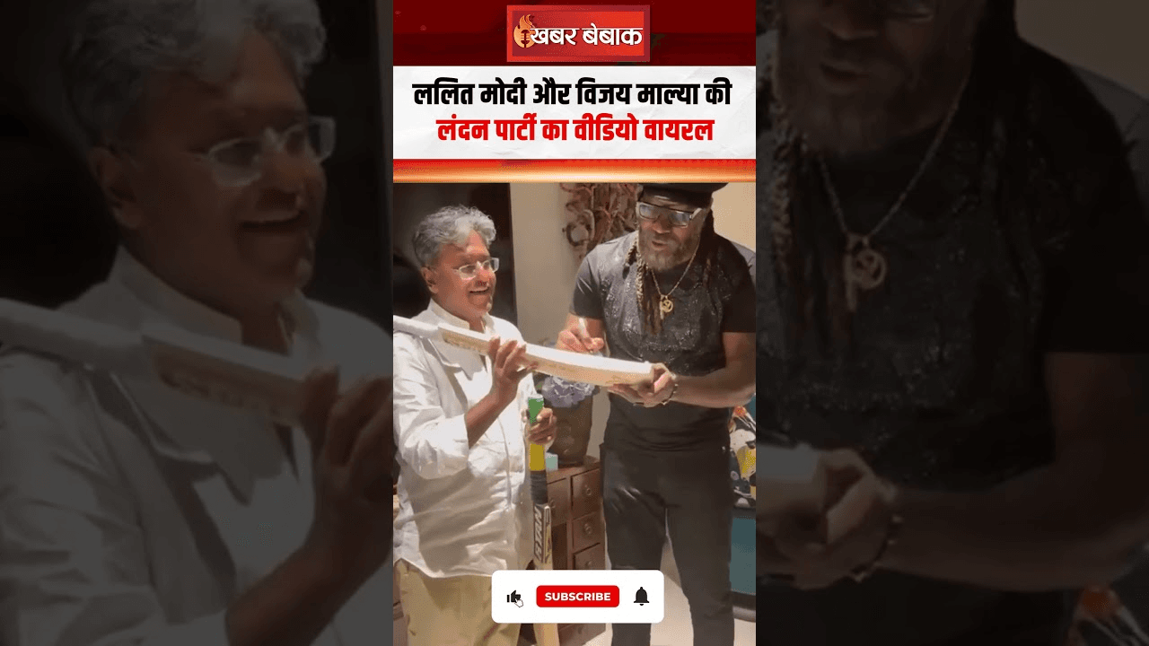 London में जब मिल बैठे दो यार… Lalit Modi और Vijay Mallya का पार्टी में गाना गाते हुए वीडियो