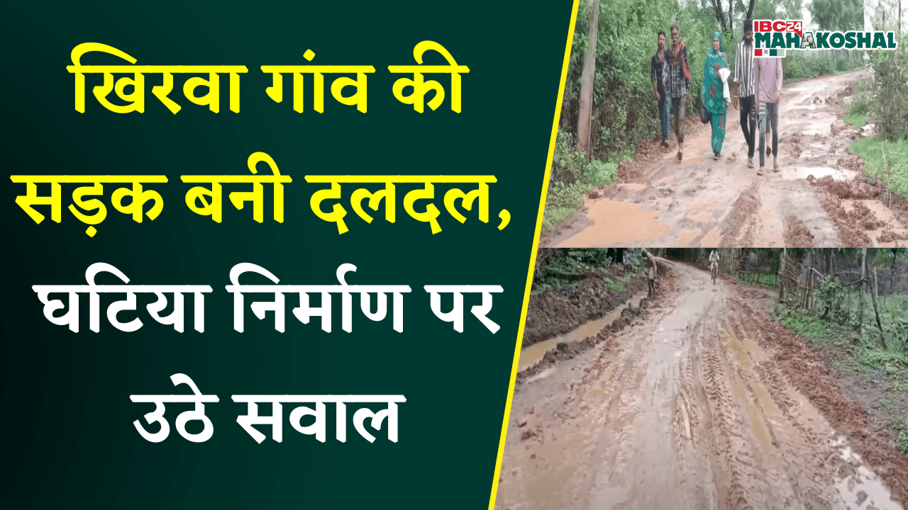 Katni: खिरवा गांव की सड़क बनी दलदल, स्कूली बच्चों और ग्रामीणों की मुश्किलें बढ़ी |