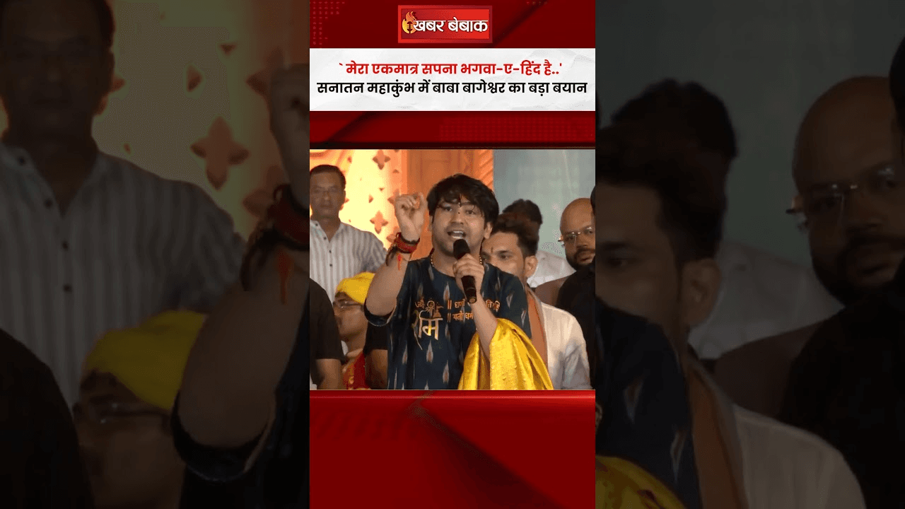 मेरा एकमात्र सपना भगवा-ए-हिंद है… Sanatan Mahakumbh में Baba Bageshwar का बड़ा बयान