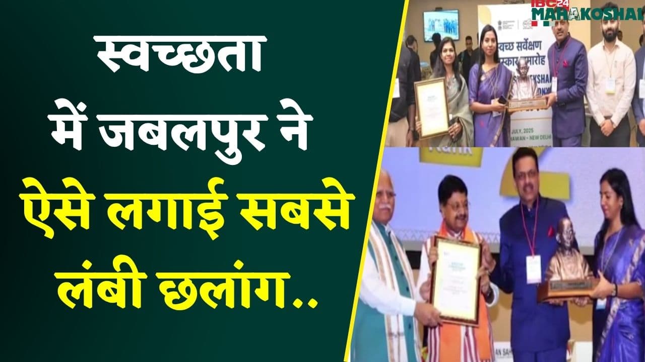 Jabalpur स्वच्छता सर्वेक्षण में पूरे देश में 5वें नंबर पर, सफाईकर्मियों का हुआ ऐसा सम्मान…