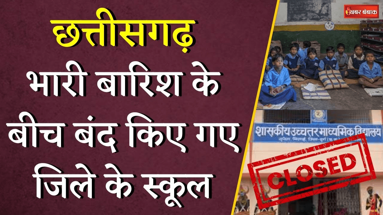 Chhattisgarh School Close News: भारी बारिश के बीच बंद किए गए जिले के स्कूल