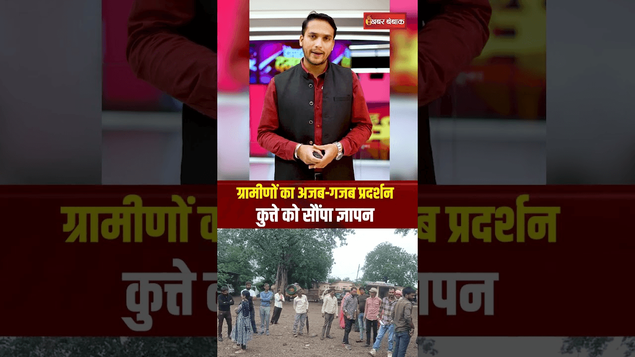 CMO ने ज्ञापन लेने किया इंकार तो कुत्ते को सोंपा, अजब गजब प्रदर्शन