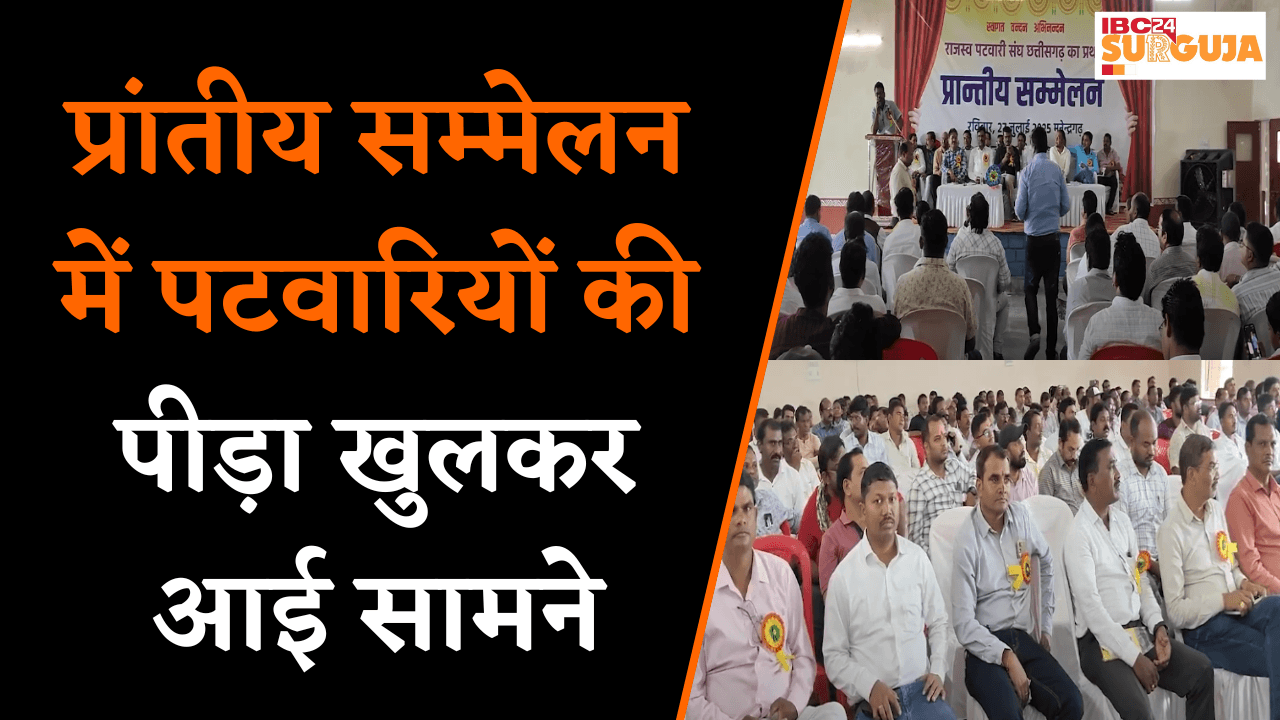 Manendragarh: प्रांतीय सम्मेलन में पटवारियों की पीड़ा खुलकर आई सामने, 15 सालों से कर रहे ये मांग