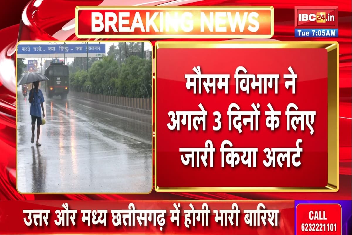 CG Weather Update Today: प्रदेश के 10 से ज्यादा जिलों में होगी भारी बारिश, मौसम विभाग ने जारी किया तीन दिनों का अलर्ट