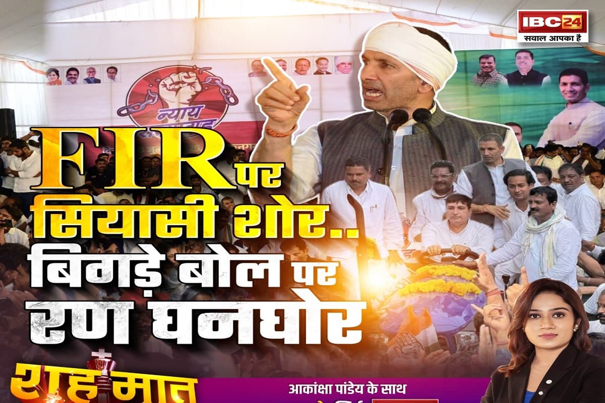 शह मात The Big Debate: FIR पर सियासी शोर..बिगड़े बोल पर रण घनघोर, अशोकनगर का प्रदर्शन आखिर कितना असरदार? देखिए पूरी रिपोर्ट