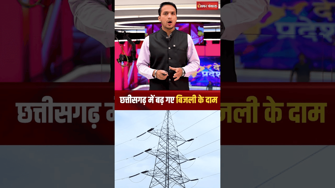 Electricity Price Hike: Chhattisgarh में बढ़ गए बिजली के दाम, 13 पैसे प्रति यूनिट की हुई बढ़ोतरी