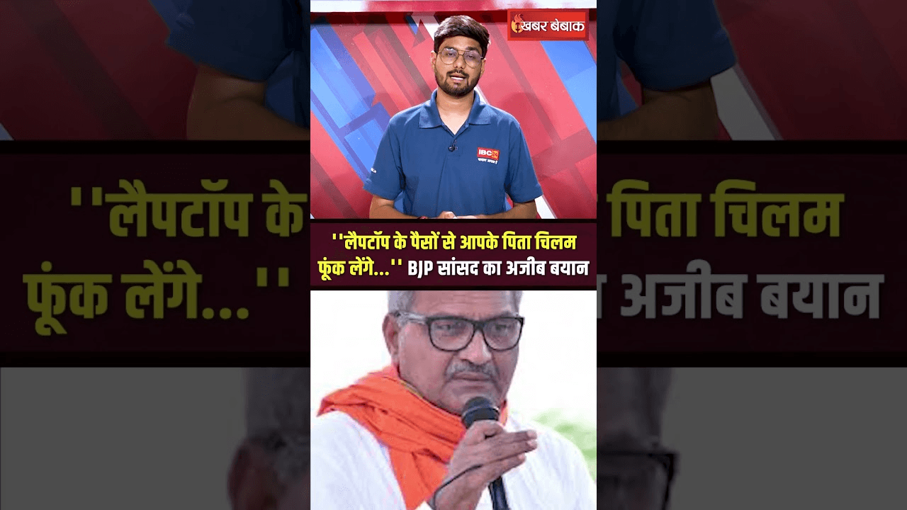 ”लैपटॉप के पैसों से आपके पिता चिलम फूंक लेंगे..!” Rewa से BJP सांसद जनार्दन मिश्रा का बयान