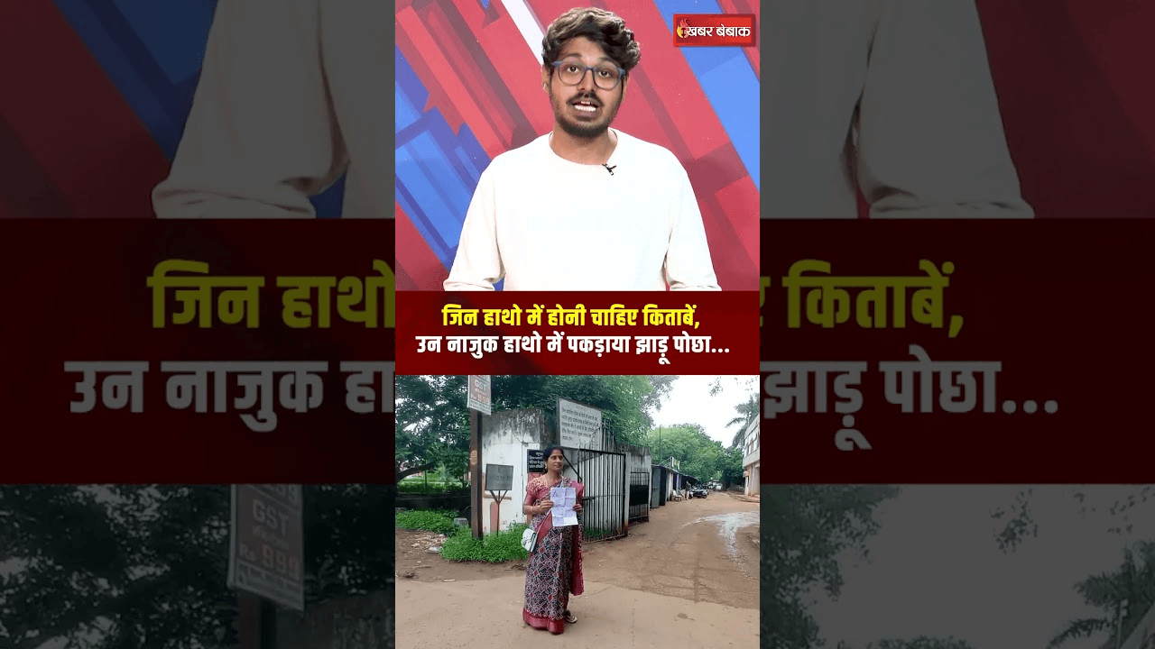 जिन हाथो में होनी चाहिए किताबें, उन नाजुक हाथो में पकड़ाया झाड़ू पोछा