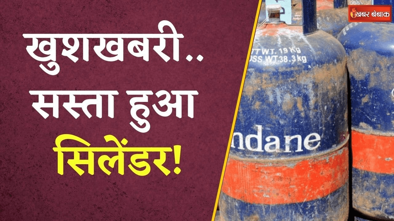 LPG Gas Price: सस्ता हुआ सिलेंडर, इतने रुपये की हुई कटौती, आज से कितनी देनी होगी कीमत?