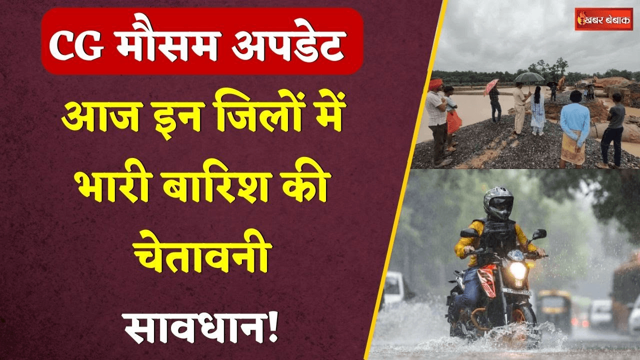 CG Rain Update: इन जिलों में भारी बारिश की चेतावनी, गिरेगी बिजली