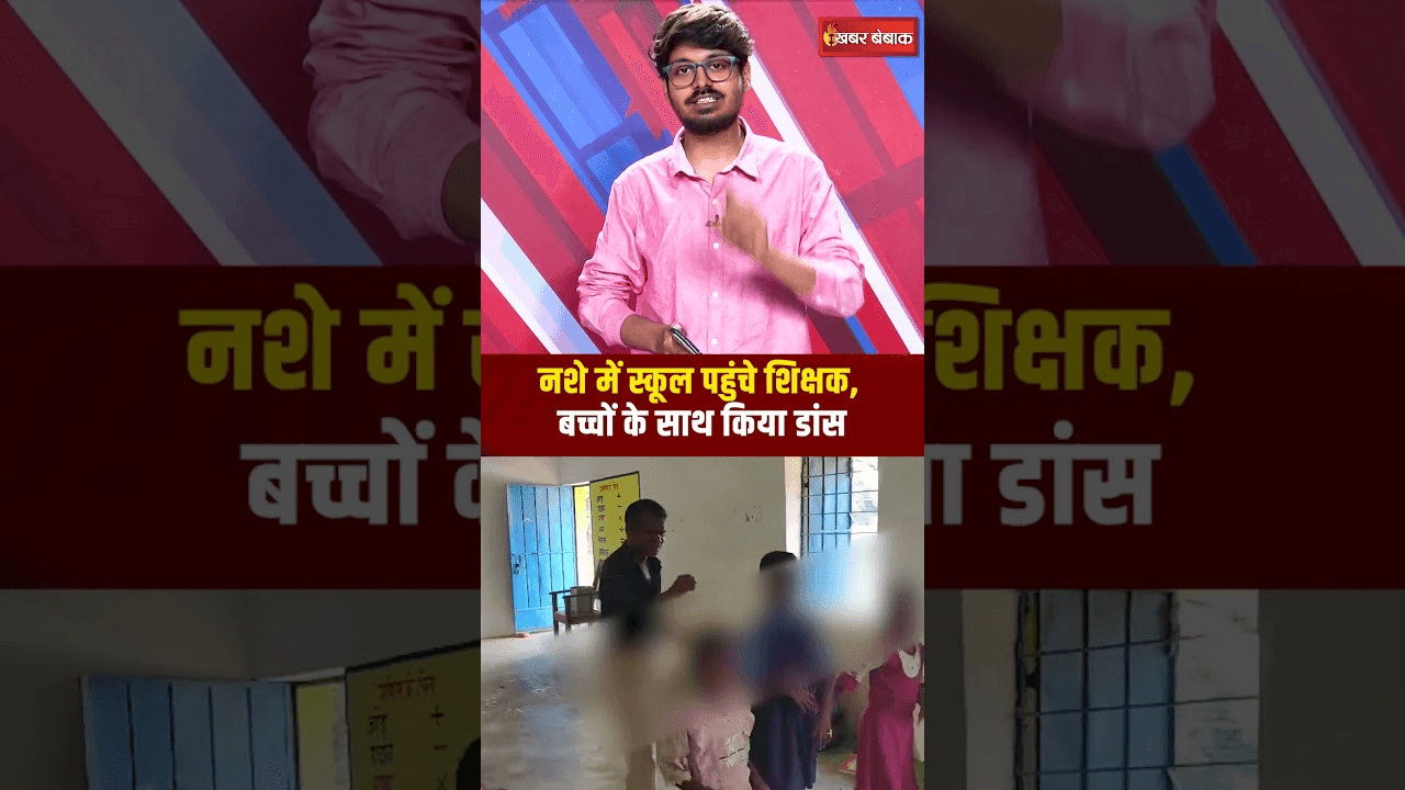 CG Teacher Viral Video: नशे में स्कूल पहुंचे शिक्षक, बच्चों के साथ किया डांस