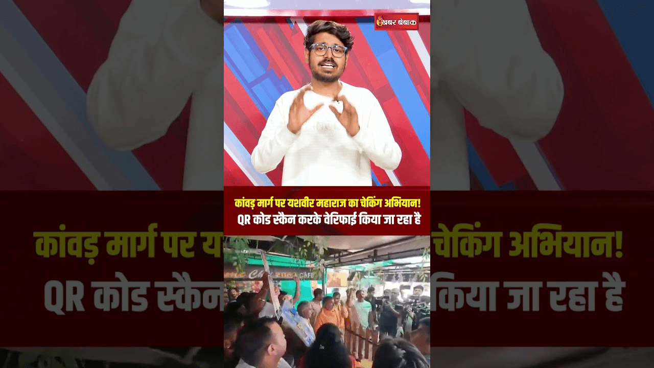 कांवड़ मार्ग पर यशवीर महाराज का चेकिंग अभियान!