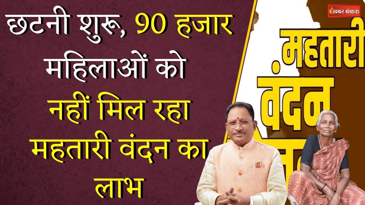 Mahtari Vandana Yojana: छटनी शुरू, 90 हजार महिलाओं को नहीं मिल रहा महतारी वंदन का लाभ