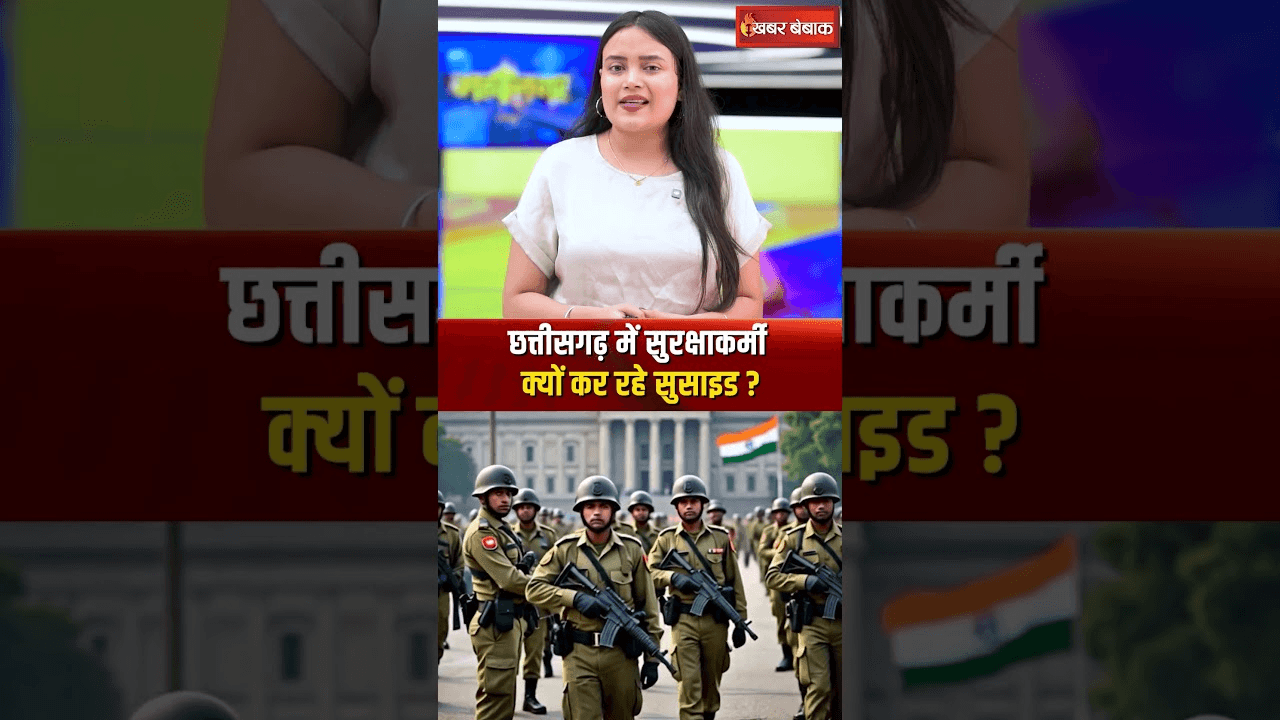 Shocking Report: छत्तीसगढ़ में सुरक्षाकर्मी क्यों कर रहे सुसाइड? 6 साल के आंकड़े जारी