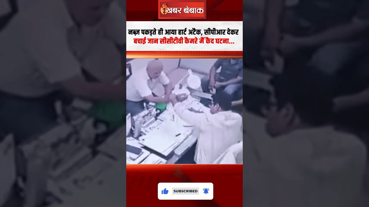 नब्ज़ पकड़ते ही आया Heart Attack! CPR देकर बचाई जान… CCTV कैमरे मैं कैद घटना