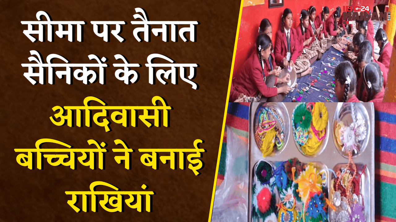 सीमा पर तैनात सैनिकों के लिए आदिवासी बच्चियों ने बनाई राखियां, रक्षाबंधन को बनाया खास | Mahasamund