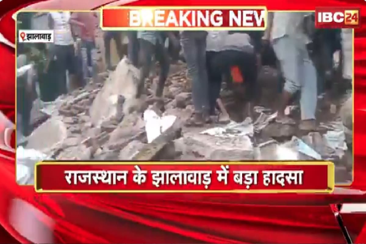 Jhalawar School Collapse News: सरकारी स्कूल की छत और दीवार गिरी, 7 बच्चों की हुई मौत, मलबे में दबे कई छात्र