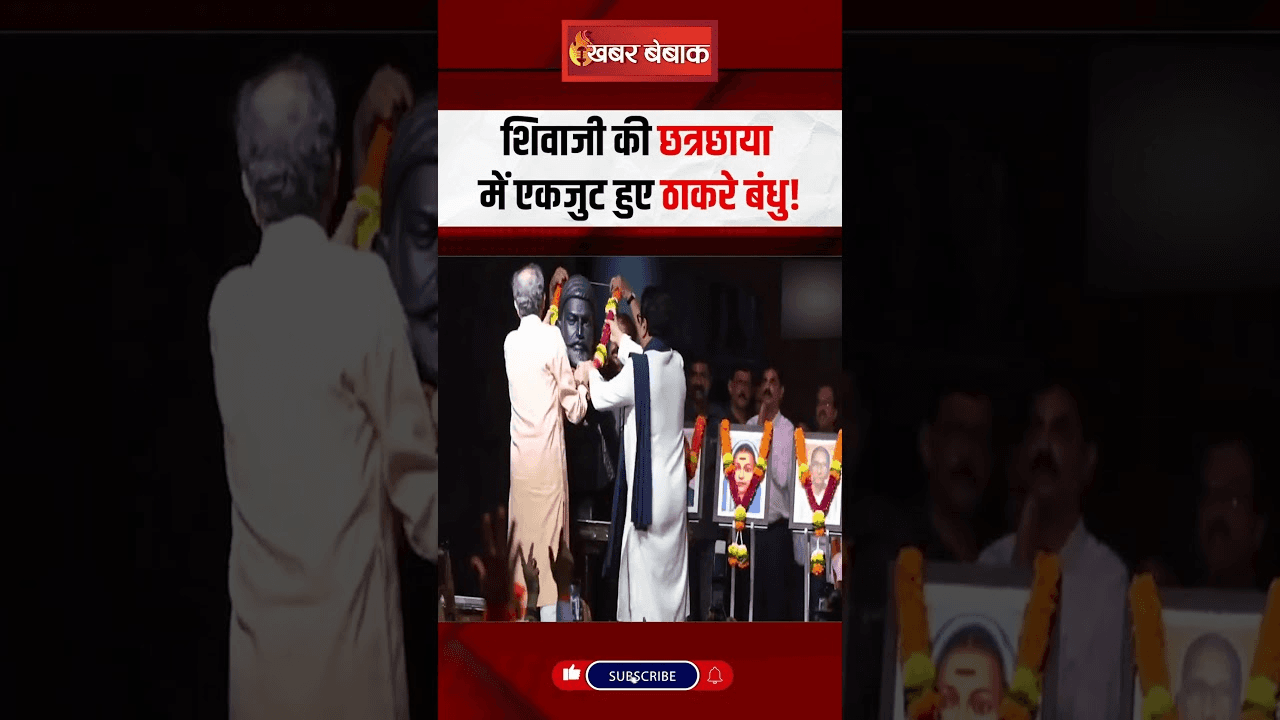 शिवाजी की छत्रछाया में एकजुट हुए Thackeraybrothers!
