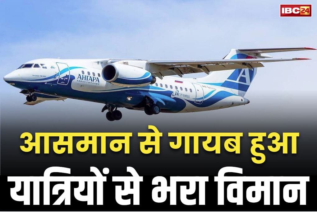 Russian An-24 Plan Missing: फिर बड़े विमान हादसे की आशंका.. 50 यात्रियों के साथ आसमान से गायब हुआ जेट, ATC से संपर्क भी टूटा..