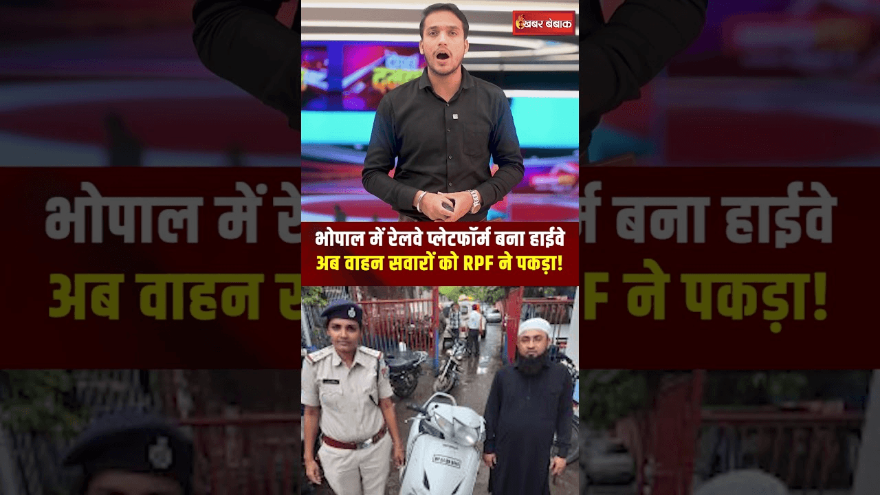 Bhopal रेलवे प्लेटफॉर्म बना Higway..