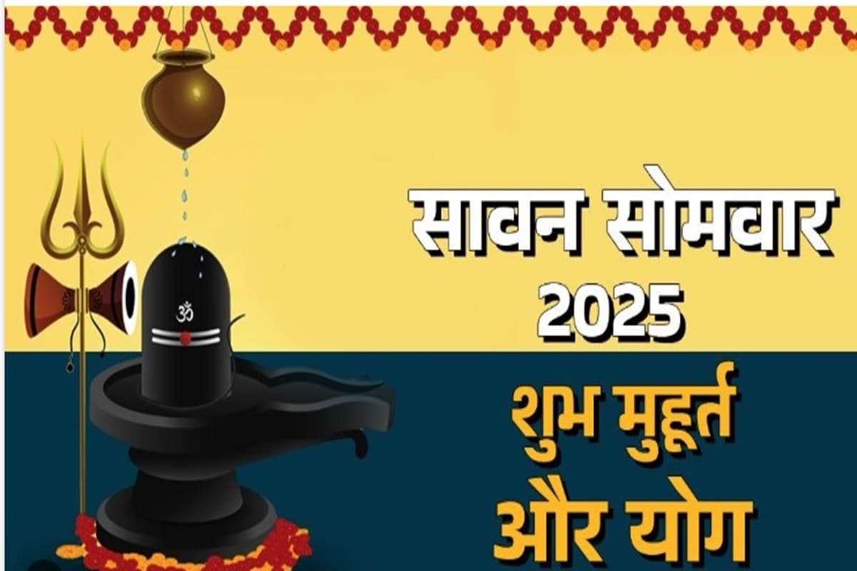Sawan Somwar 2025: आज से शुरू हो रहा सावन माह, पहले सावन सोमवार को बन रहे शुभ योग, जानें रुद्राभिषेक का महत्व, मुहूर्त और मंत्र