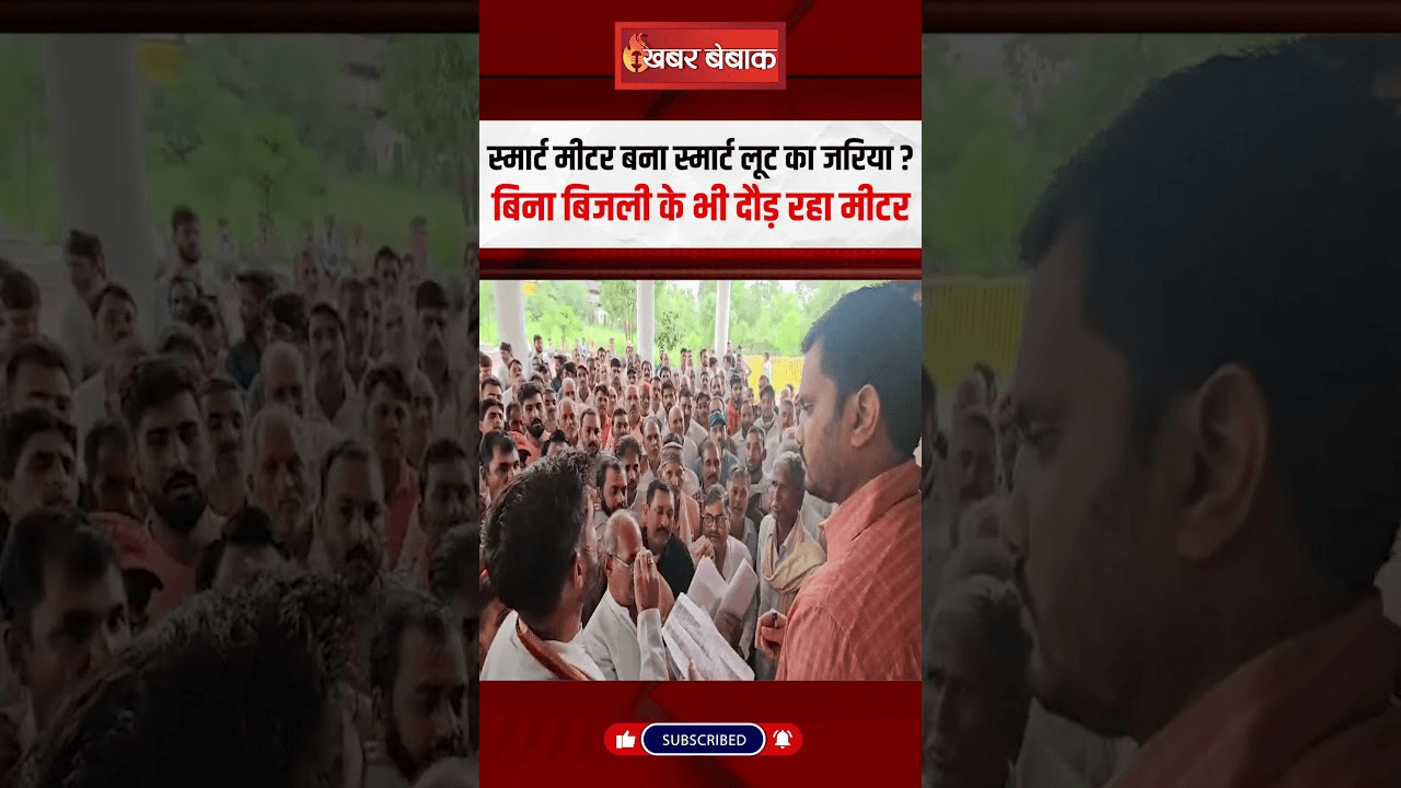 Faulty Smart Meter Bill: स्मार्ट मीटर बना स्मार्ट लूट का जरिया? बिना बिजली के भी दौड़ रहा मीटर
