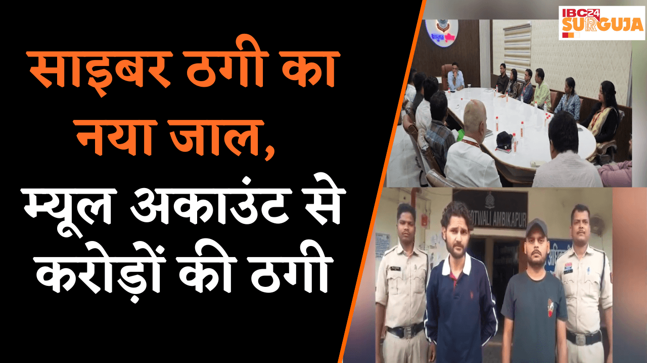 Surguja: अकाउंट खोलने के नाम पर फंसाया जा रहा है आम जनता, जानिए Mule Account का पूरा खेल |