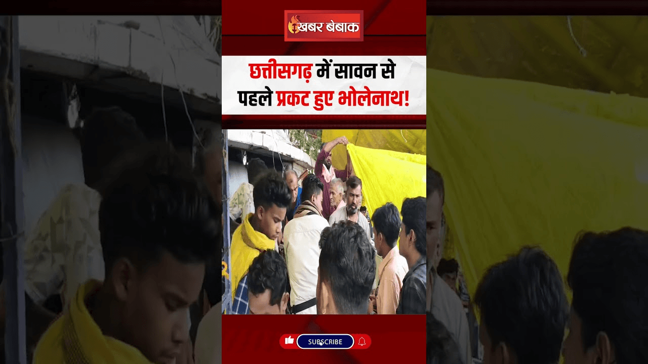 छत्तीसगढ़ में सावन से पहले प्रकट हुए भोलेनाथ!